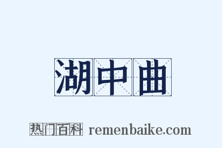 湖中曲是什么意思的图片